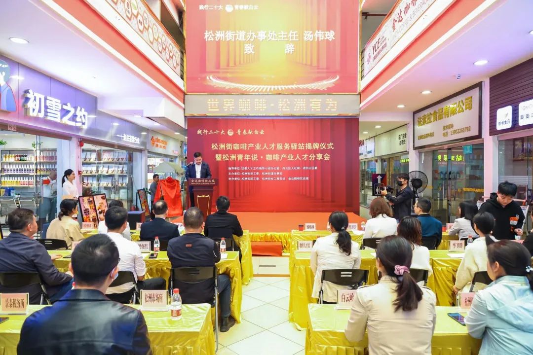 先鋒松洲:白云松洲街咖啡產(chǎn)業(yè)人才服務(wù)驛站揭牌,咖啡產(chǎn)業(yè)人才庫正式成立!(轉(zhuǎn)載) 先鋒松洲:白云松洲街咖啡產(chǎn)業(yè)人才服務(wù)驛站揭牌,咖啡產(chǎn)業(yè)人才庫正式成立!(轉(zhuǎn)載)
