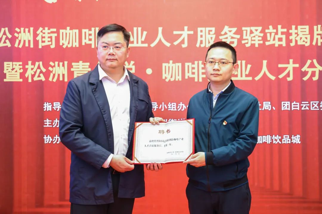 先鋒松洲:白云松洲街咖啡產(chǎn)業(yè)人才服務(wù)驛站揭牌,咖啡產(chǎn)業(yè)人才庫正式成立!(轉(zhuǎn)載) 先鋒松洲:白云松洲街咖啡產(chǎn)業(yè)人才服務(wù)驛站揭牌,咖啡產(chǎn)業(yè)人才庫正式成立!(轉(zhuǎn)載)