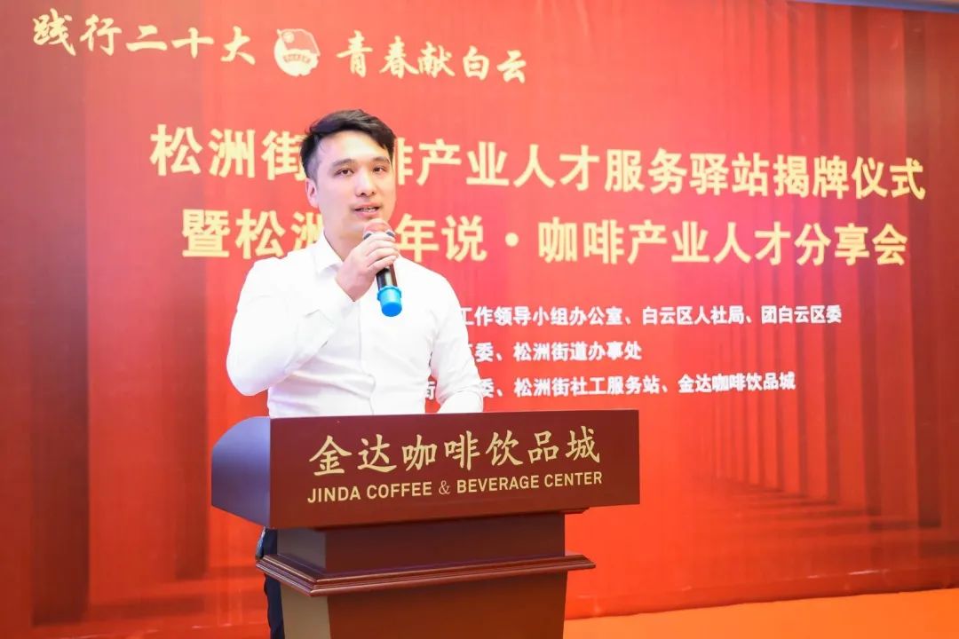 先鋒松洲:白云松洲街咖啡產(chǎn)業(yè)人才服務(wù)驛站揭牌,咖啡產(chǎn)業(yè)人才庫正式成立!(轉(zhuǎn)載) 先鋒松洲:白云松洲街咖啡產(chǎn)業(yè)人才服務(wù)驛站揭牌,咖啡產(chǎn)業(yè)人才庫正式成立!(轉(zhuǎn)載)