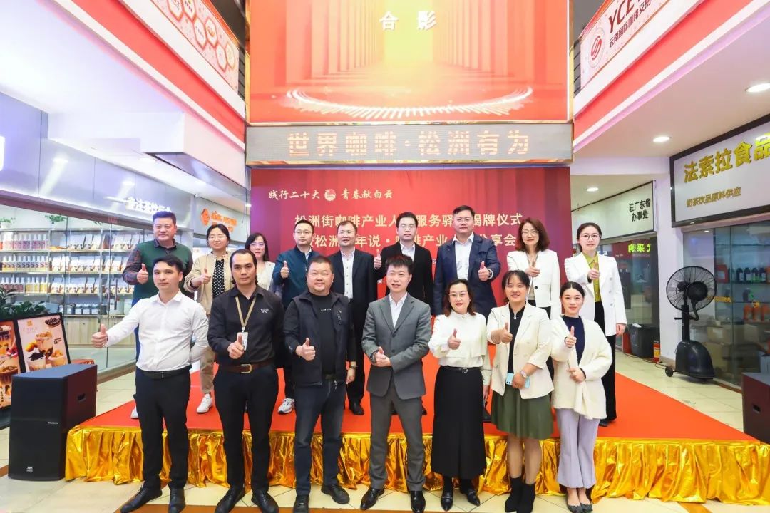 先鋒松洲:白云松洲街咖啡產(chǎn)業(yè)人才服務(wù)驛站揭牌,咖啡產(chǎn)業(yè)人才庫正式成立!(轉(zhuǎn)載) 先鋒松洲:白云松洲街咖啡產(chǎn)業(yè)人才服務(wù)驛站揭牌,咖啡產(chǎn)業(yè)人才庫正式成立!(轉(zhuǎn)載)